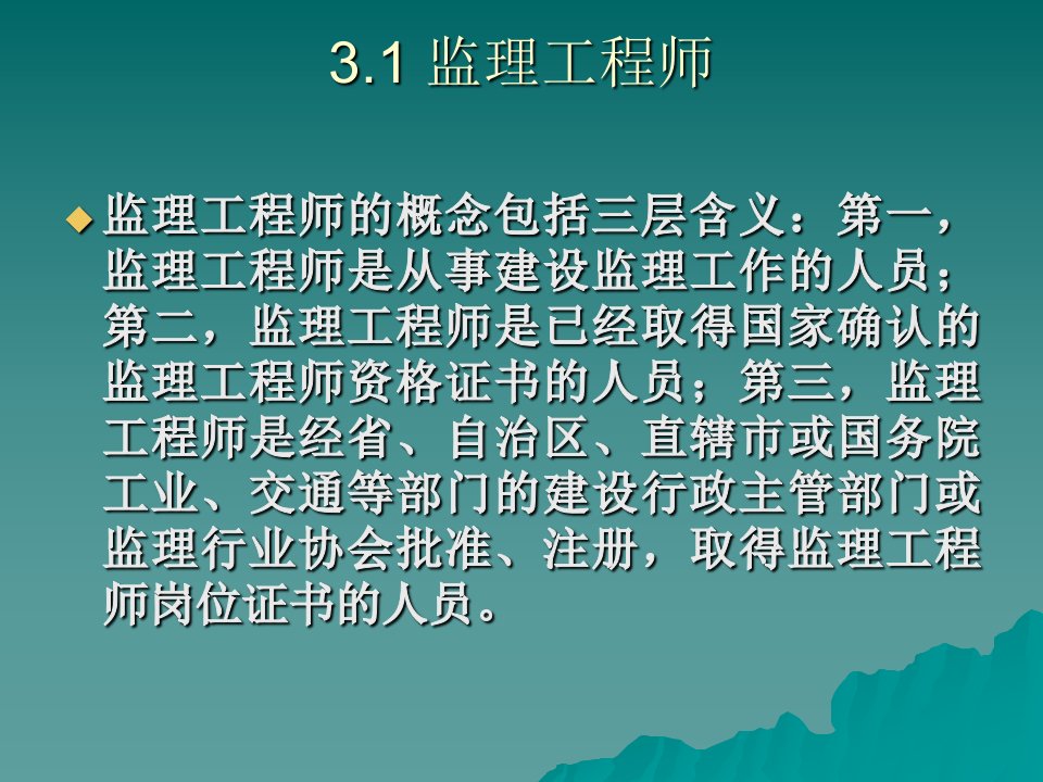 建设工程监理概论第三章