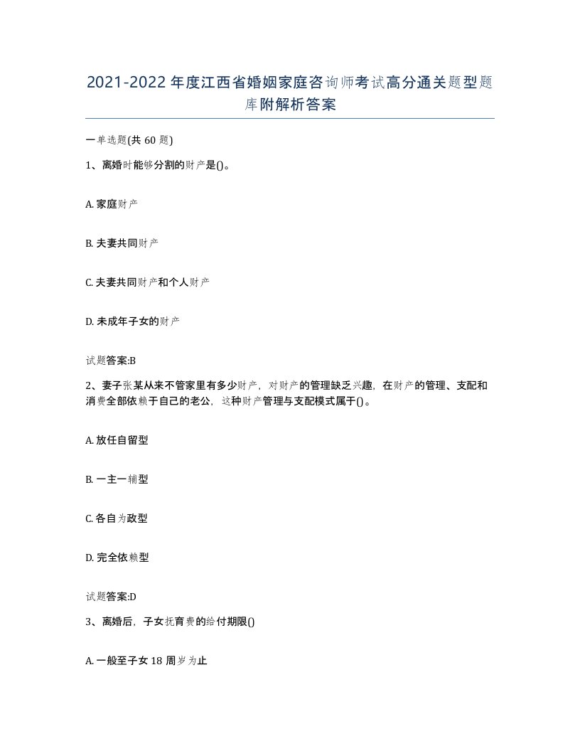 2021-2022年度江西省婚姻家庭咨询师考试高分通关题型题库附解析答案