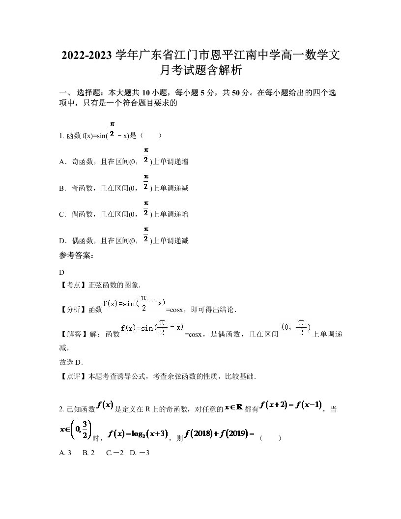 2022-2023学年广东省江门市恩平江南中学高一数学文月考试题含解析