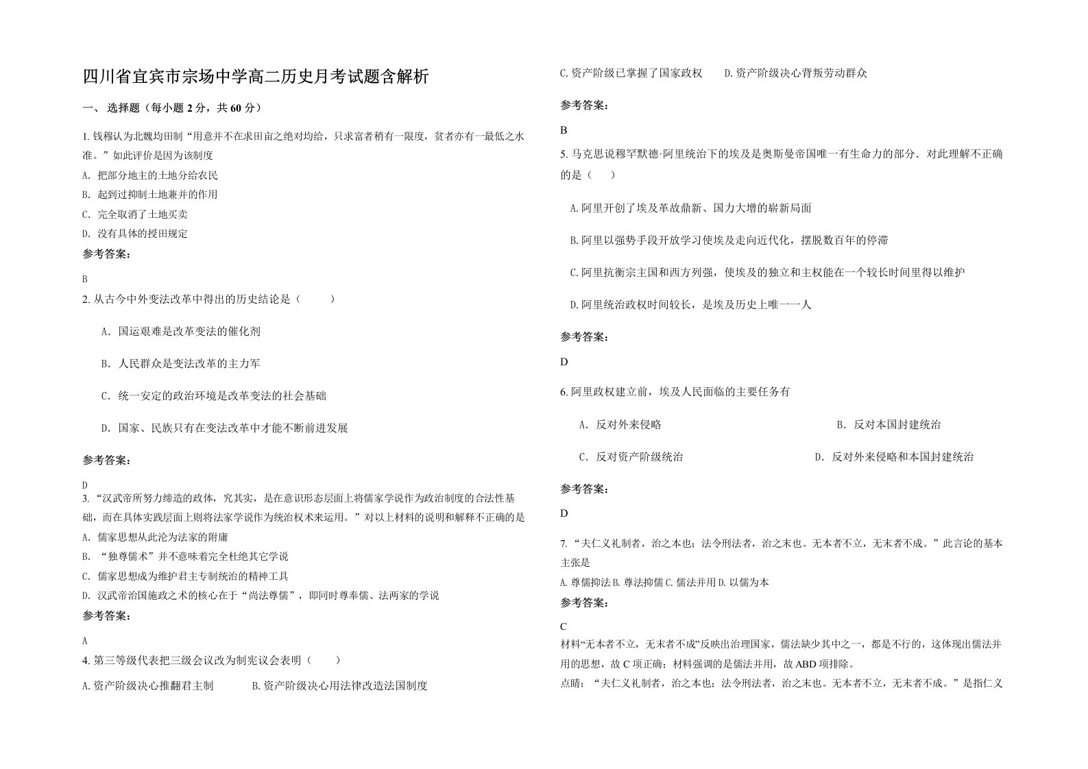 四川省宜宾市宗场中学高二历史月考试题含解析