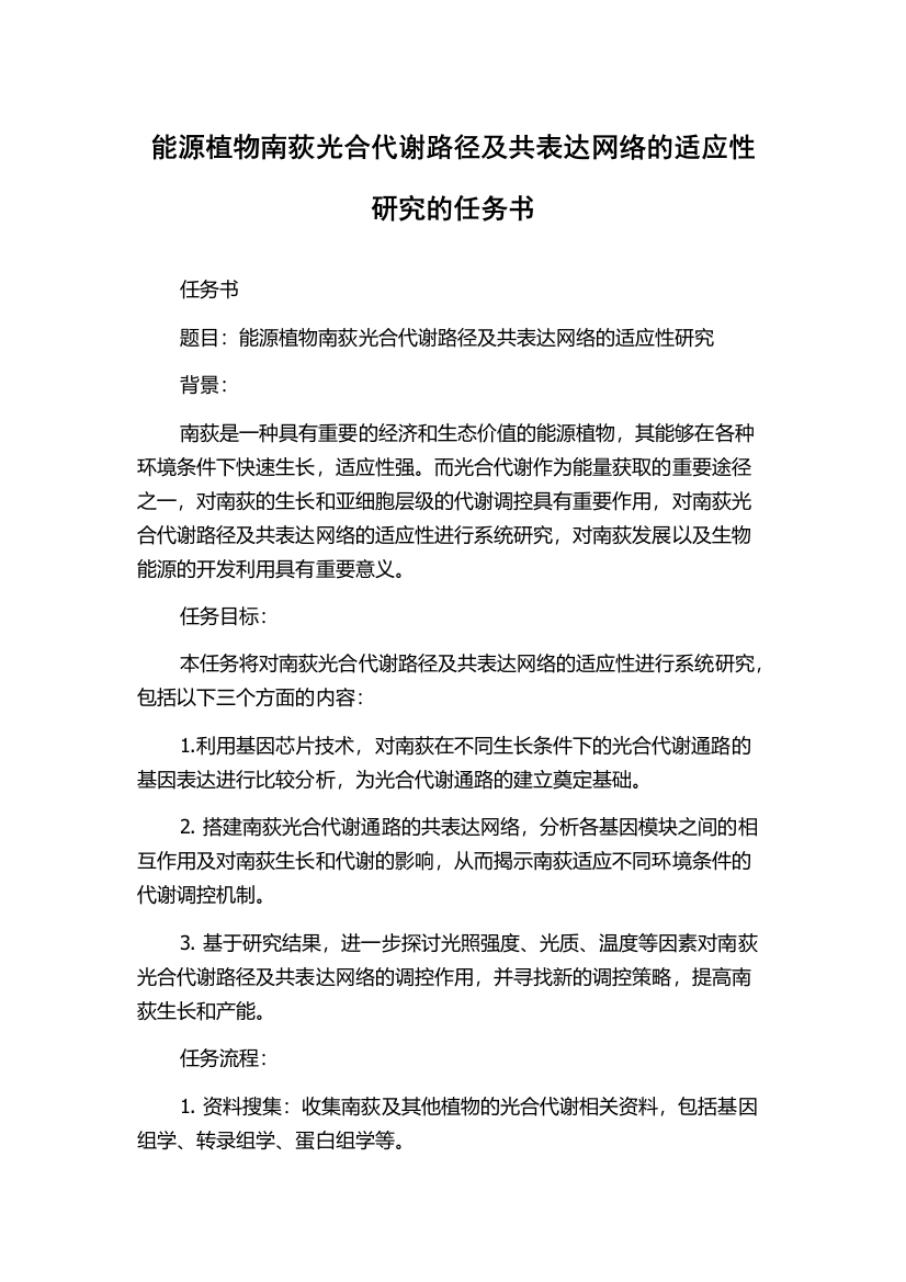 能源植物南荻光合代谢路径及共表达网络的适应性研究的任务书