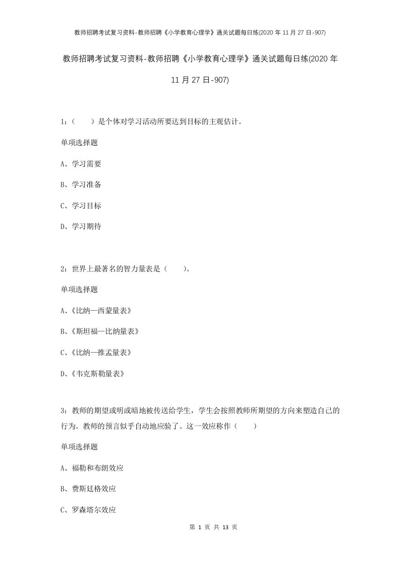 教师招聘考试复习资料-教师招聘小学教育心理学通关试题每日练2020年11月27日-907