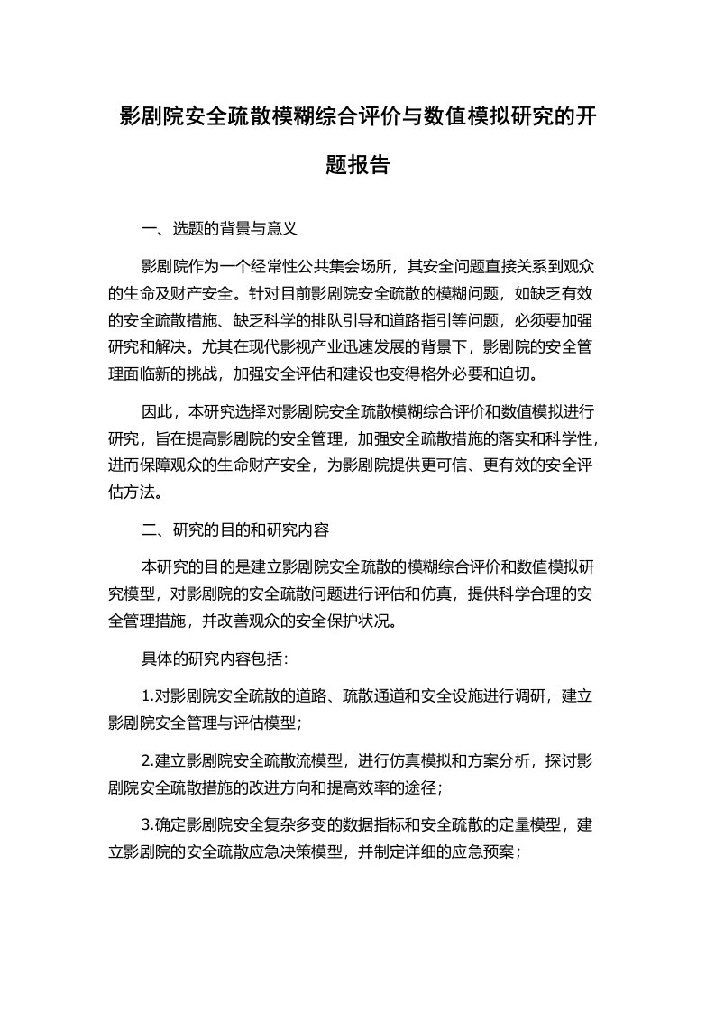 影剧院安全疏散模糊综合评价与数值模拟研究的开题报告