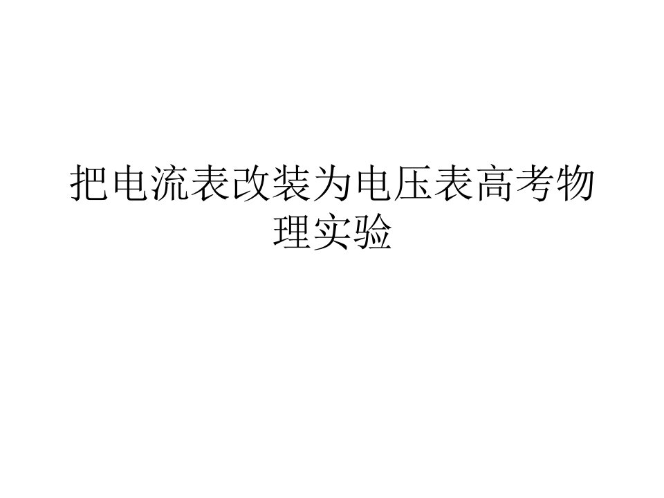 把电流表改装为电压表高考物理实验