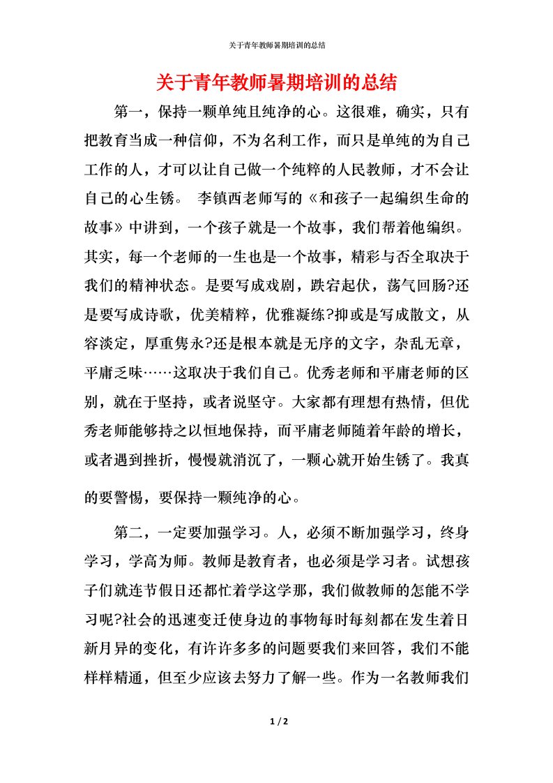 精编关于青年教师暑期培训的总结