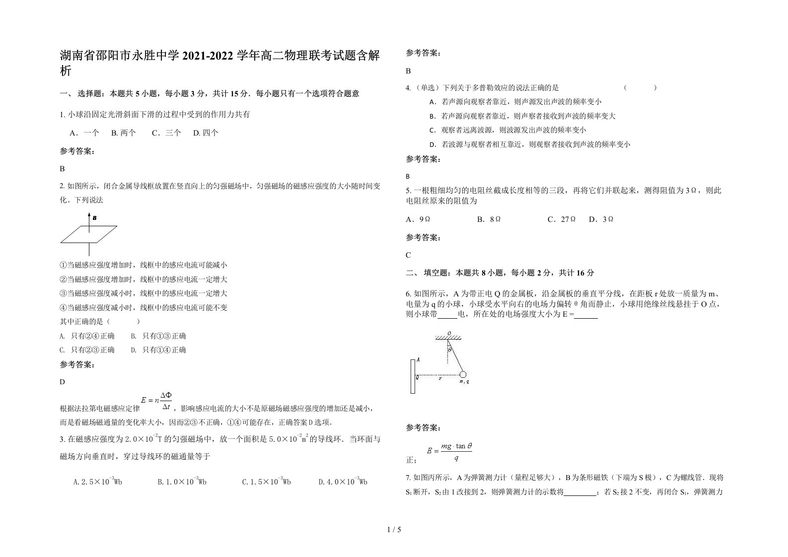 湖南省邵阳市永胜中学2021-2022学年高二物理联考试题含解析