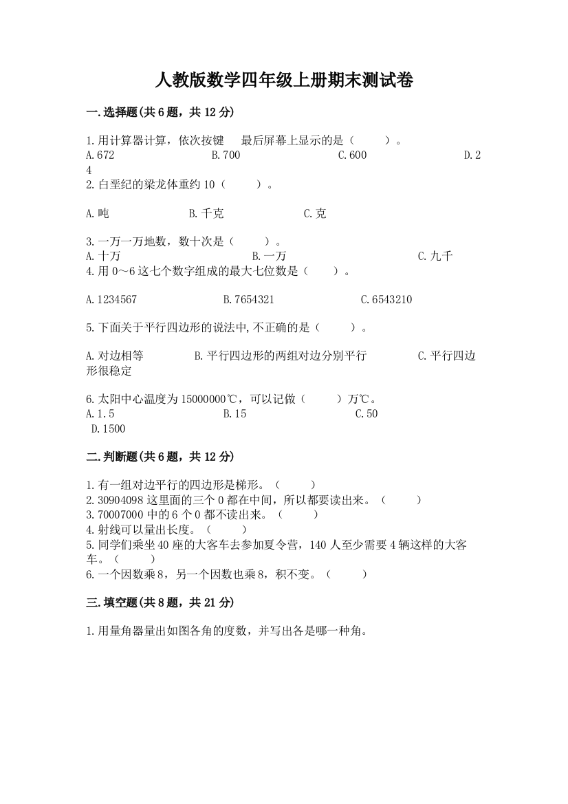 人教版数学四年级上册期末测试卷及答案（典优）