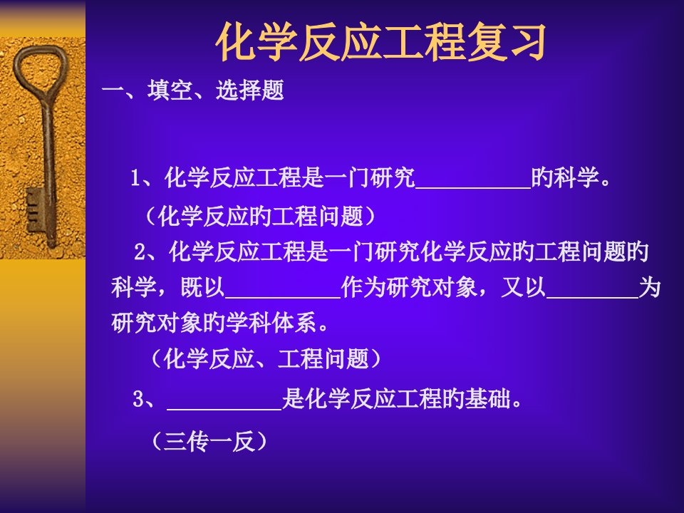 化学反应工程复习省名师优质课赛课获奖课件市赛课一等奖课件