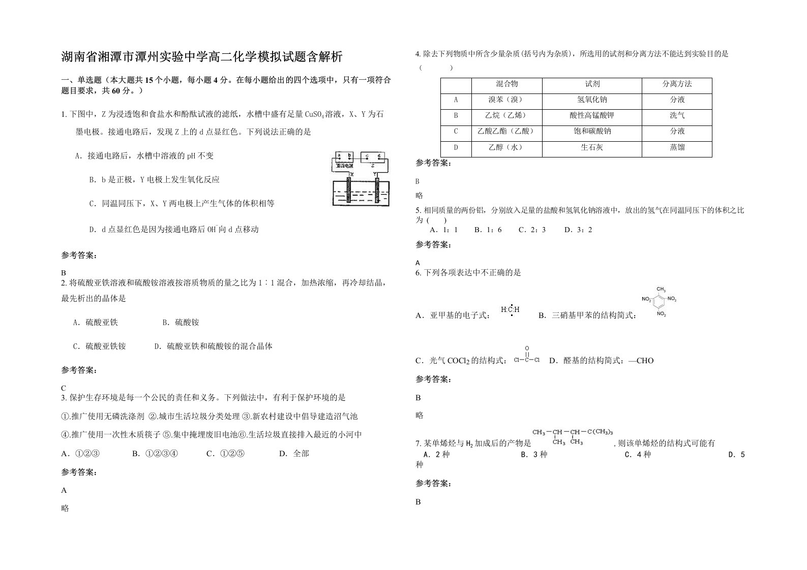 湖南省湘潭市潭州实验中学高二化学模拟试题含解析