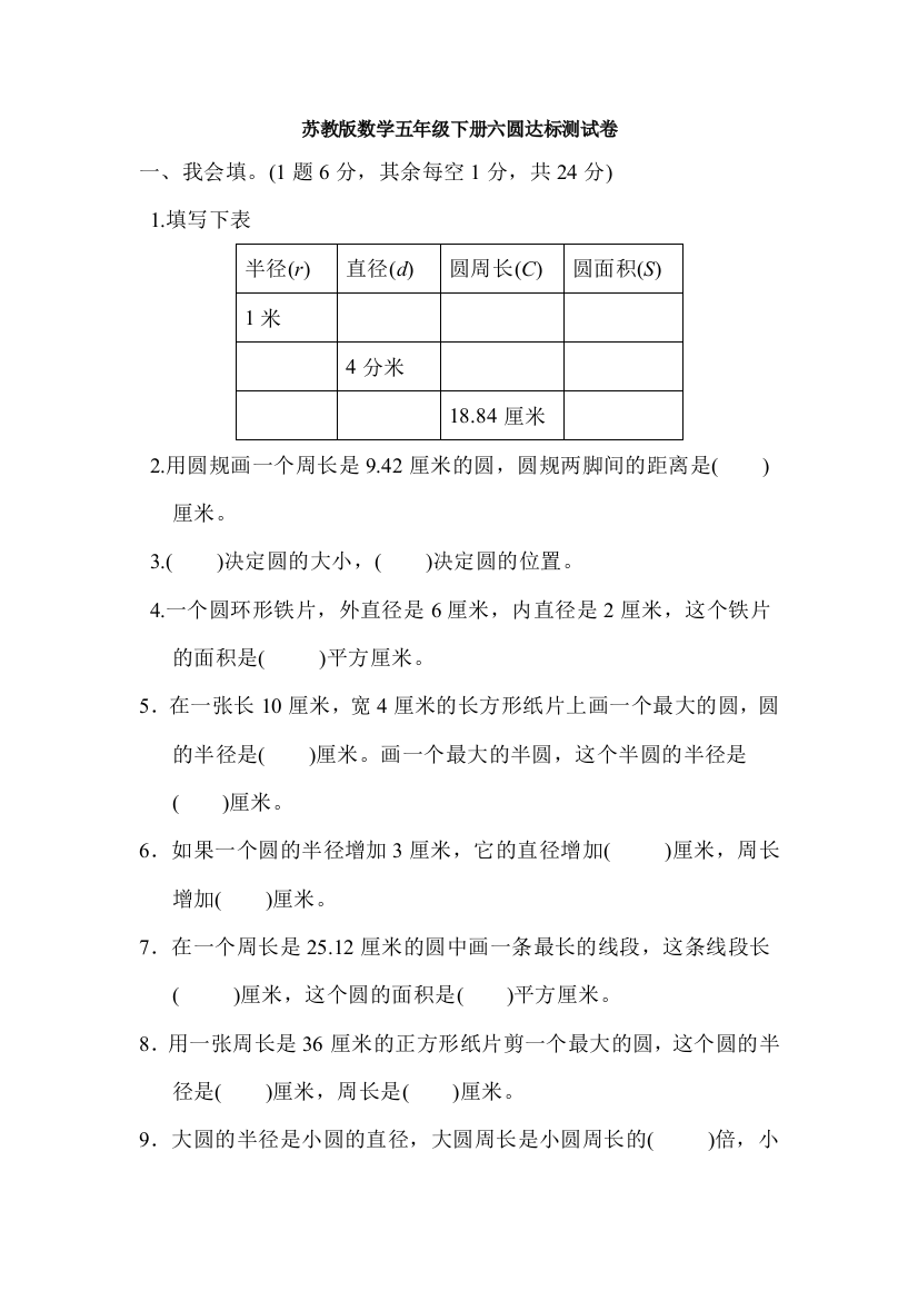 苏教版数学五年级下册六圆达标测试卷