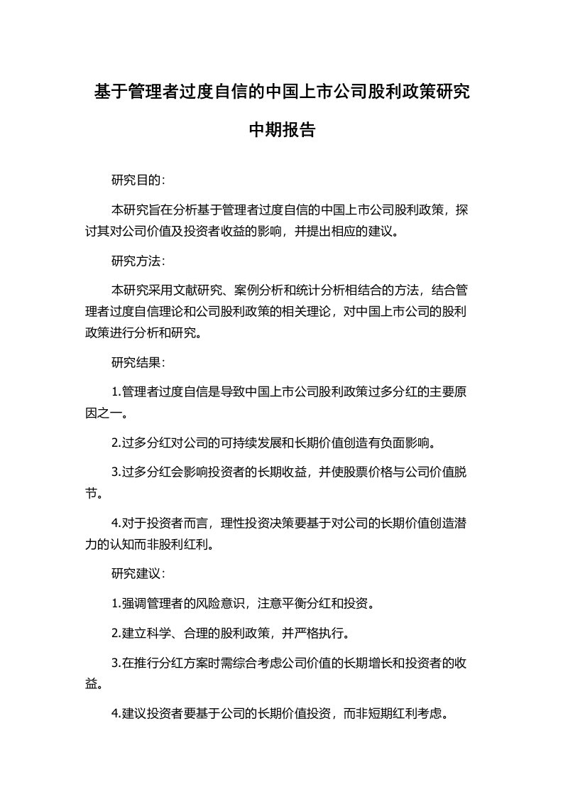 基于管理者过度自信的中国上市公司股利政策研究中期报告