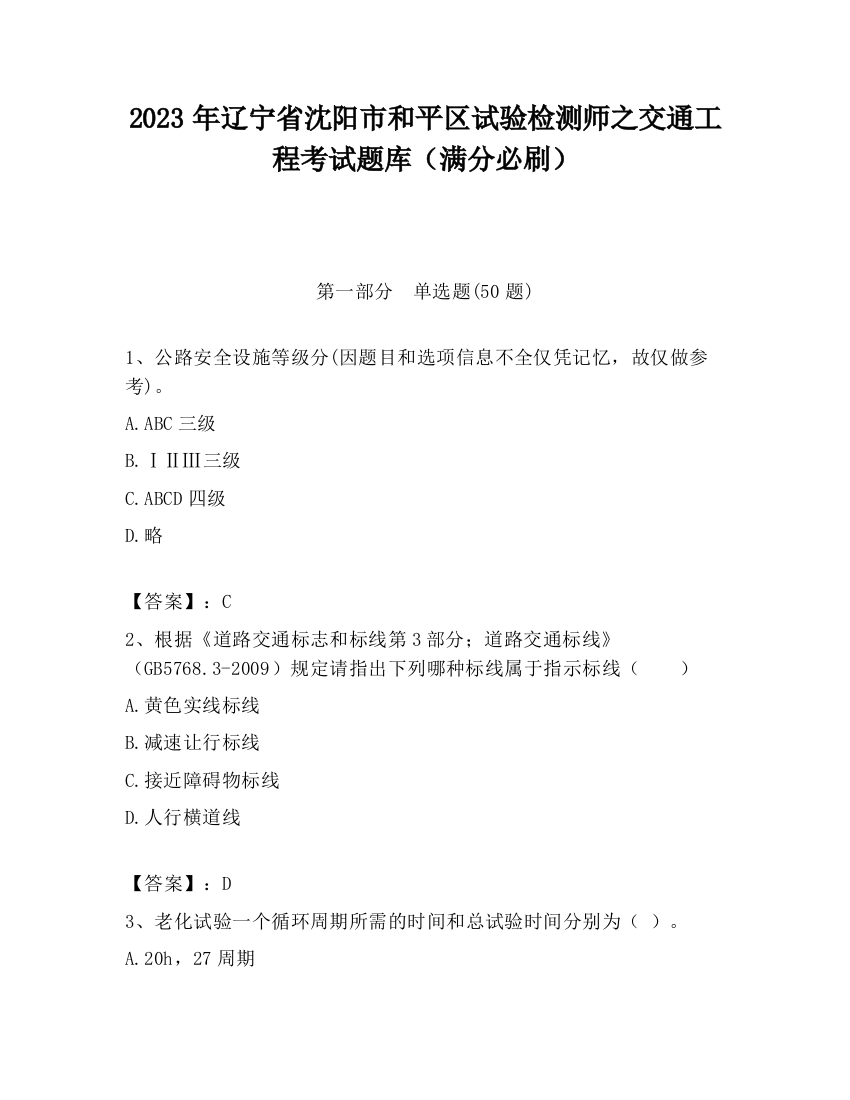 2023年辽宁省沈阳市和平区试验检测师之交通工程考试题库（满分必刷）