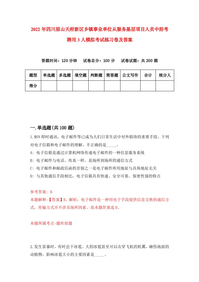 2022年四川眉山天府新区乡镇事业单位从服务基层项目人员中招考聘用3人模拟考试练习卷及答案第4卷