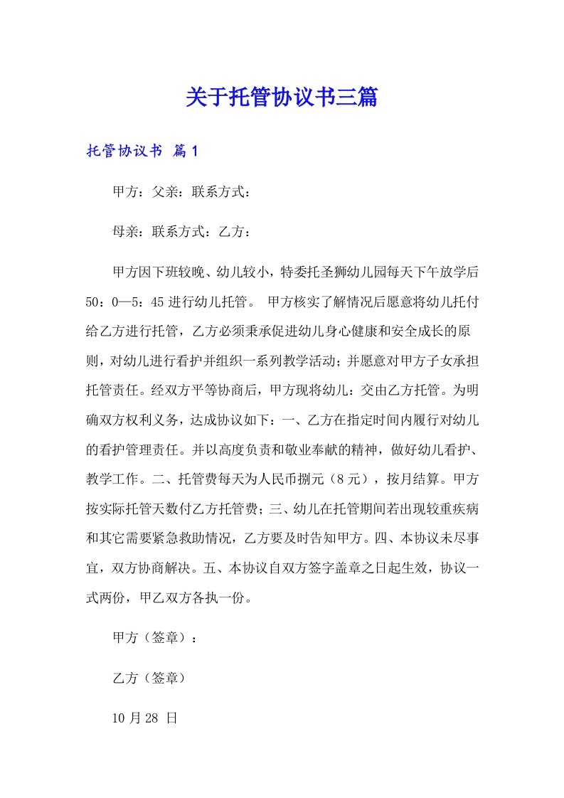 关于托管协议书三篇