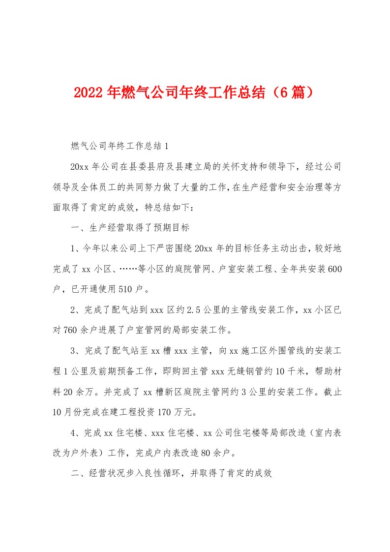 2022年燃气公司年终工作总结（6篇）