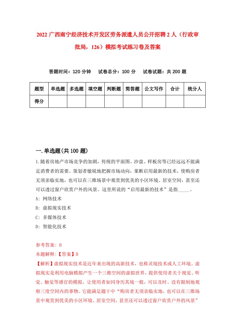 2022广西南宁经济技术开发区劳务派遣人员公开招聘2人行政审批局126模拟考试练习卷及答案第5版