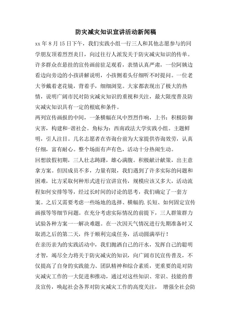 防灾减灾知识宣讲活动新闻稿