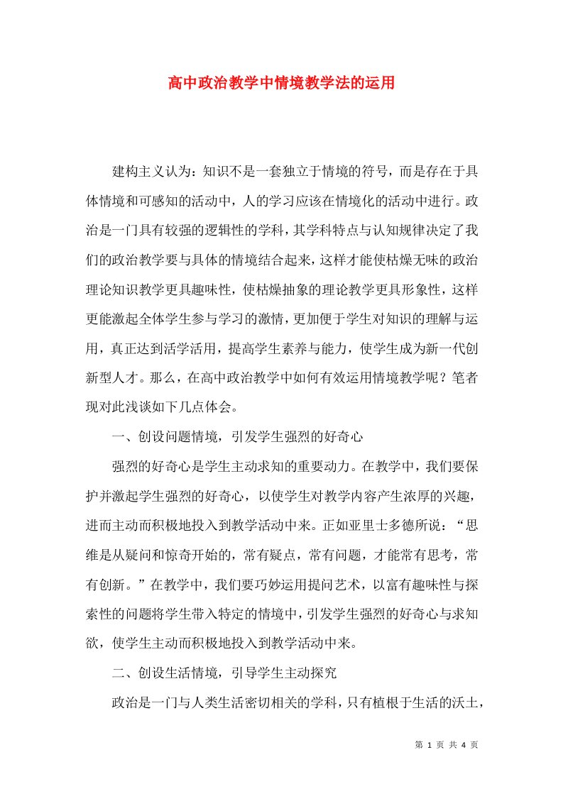 高中政治教学中情境教学法的运用