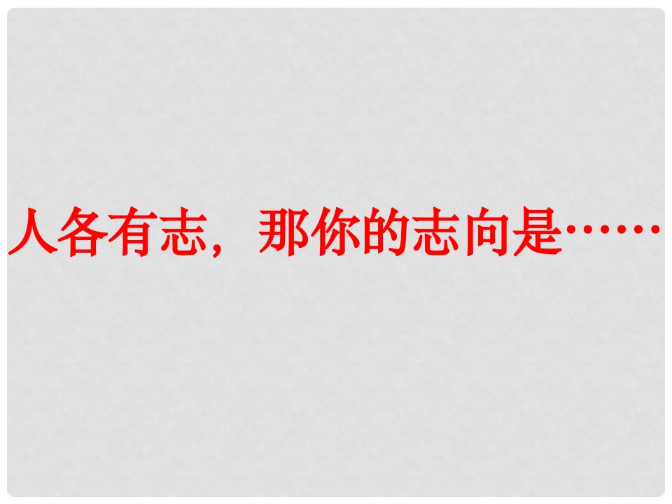 湖南省迎丰镇九年级语文上册