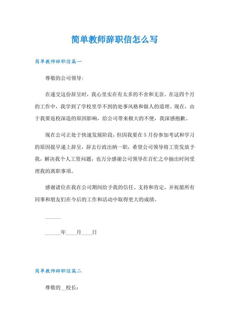 简单教师辞职信怎么写