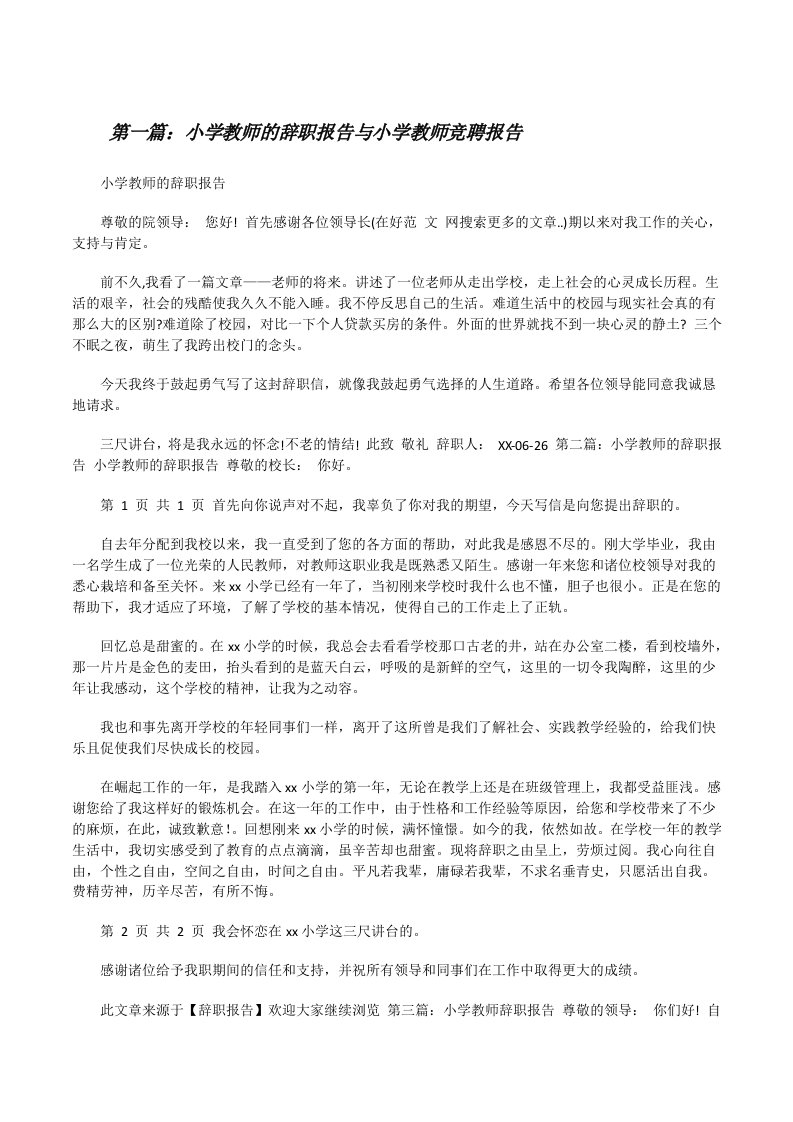 小学教师的辞职报告与小学教师竞聘报告[修改版]