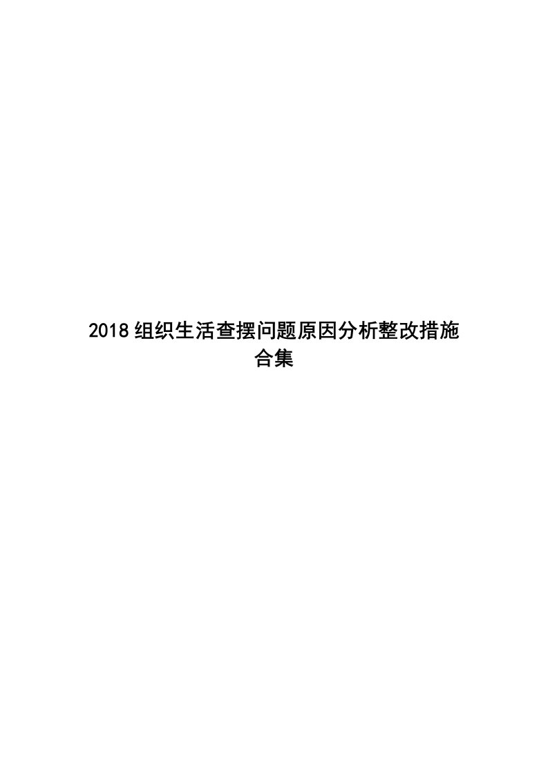 党员2018年组织生活查摆问题对照检查问题原因分析整改措施资料合集