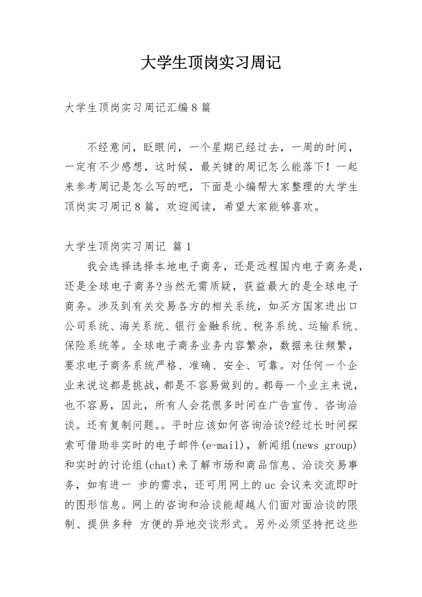 大学生顶岗实习周记_67