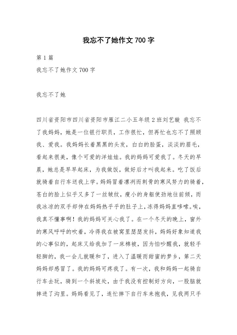 我忘不了她作文700字