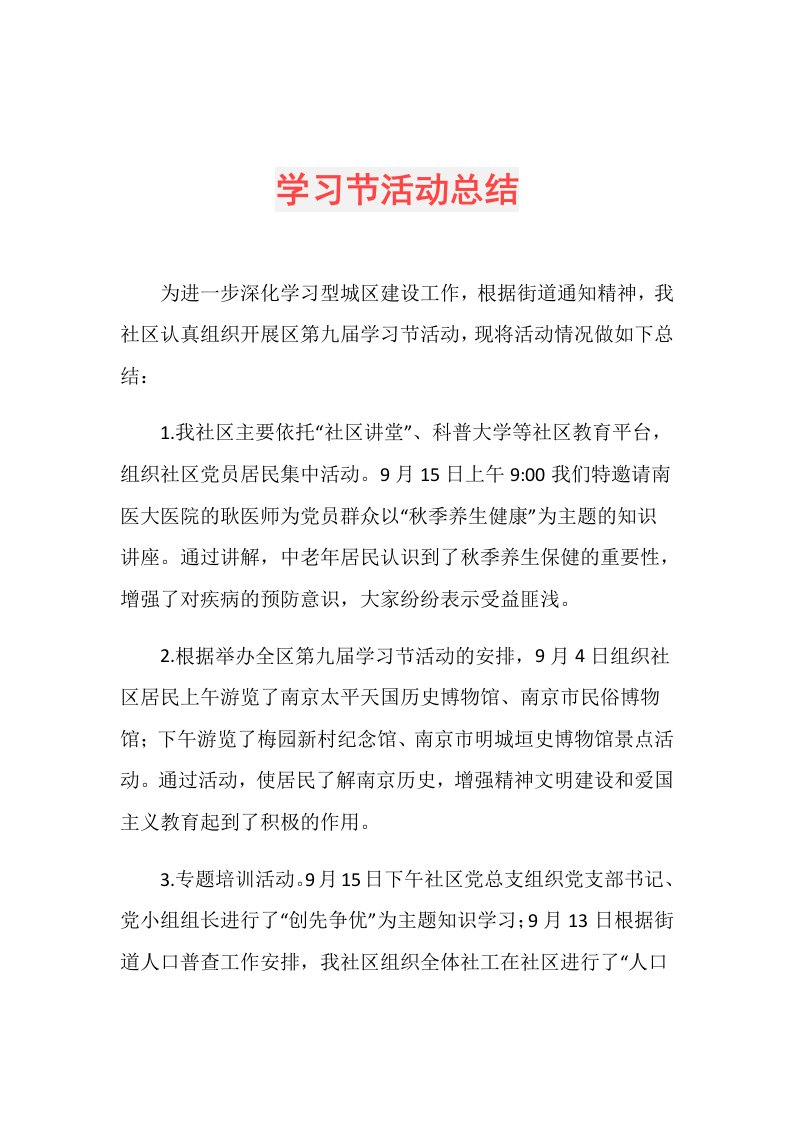 学习节活动总结