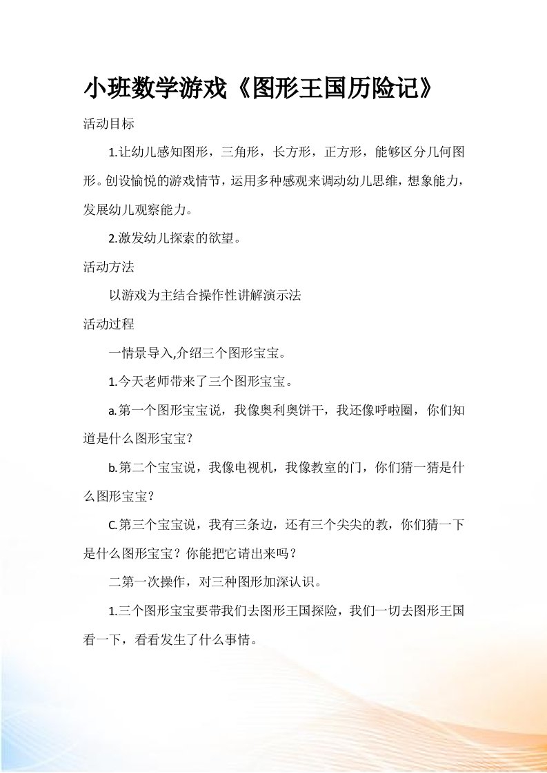 小班数学游戏《图形王国历险记》