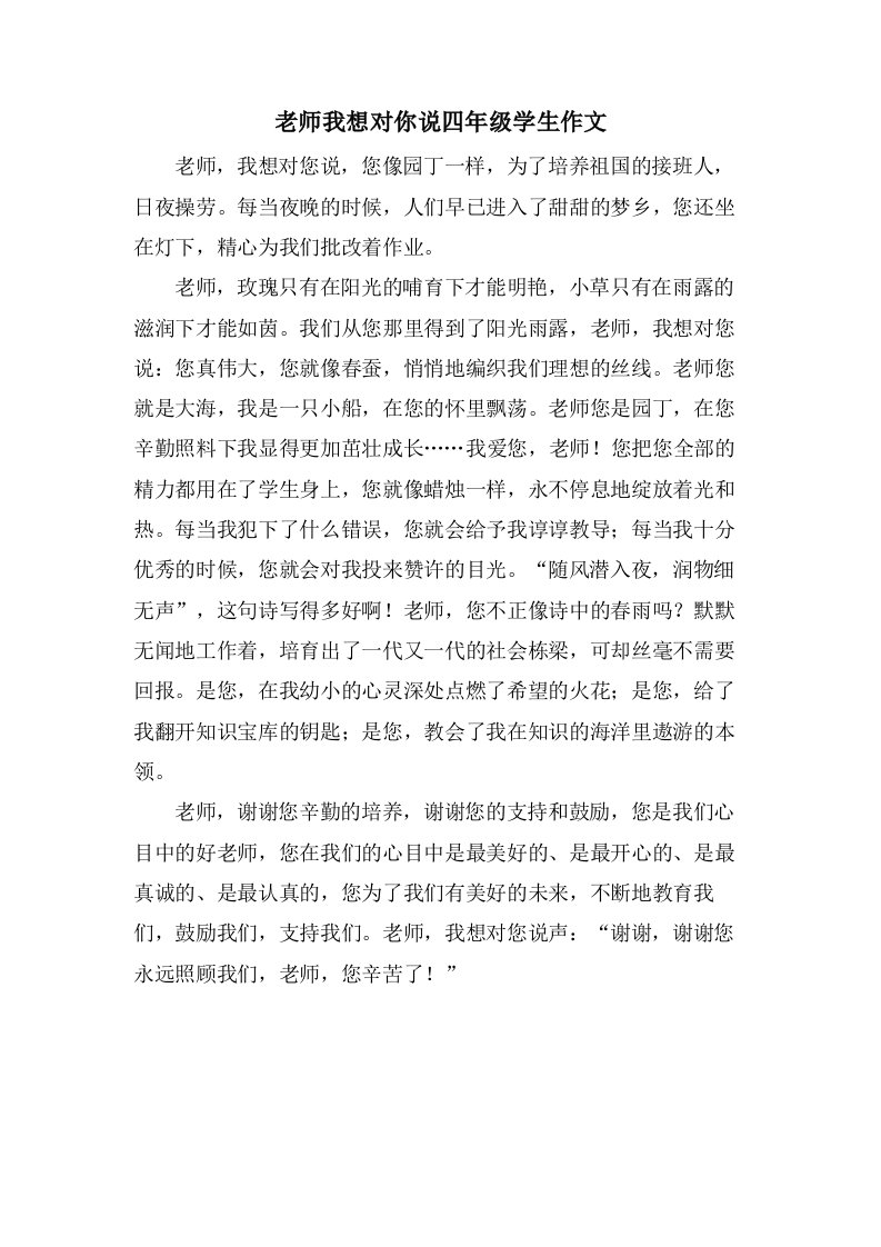 老师我想对你说四年级学生作文