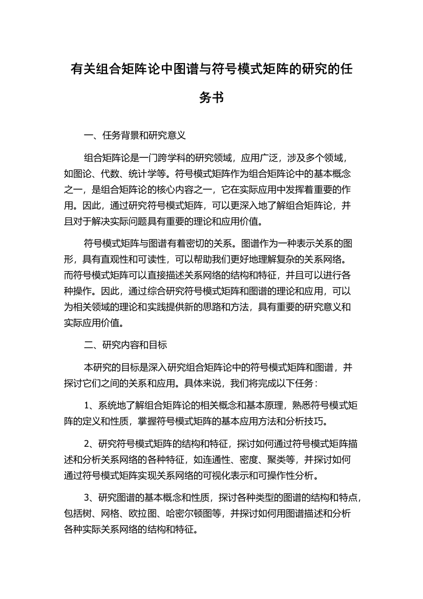 有关组合矩阵论中图谱与符号模式矩阵的研究的任务书