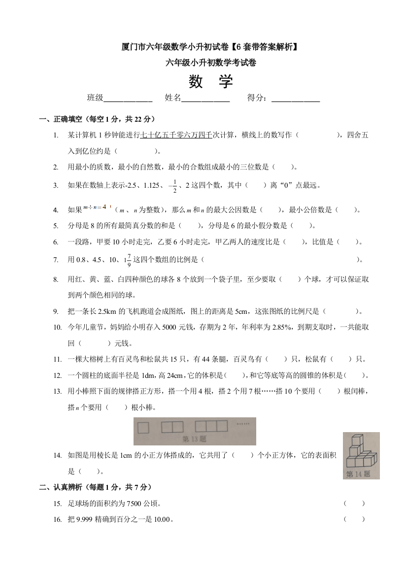 厦门市六年级数学小升初试卷【6套带答案解析】