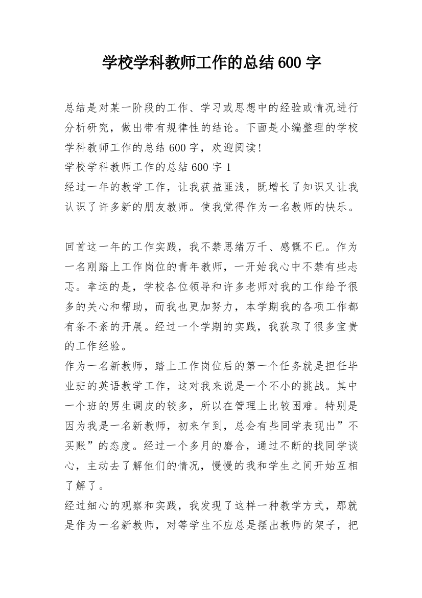 学校学科教师工作的总结600字