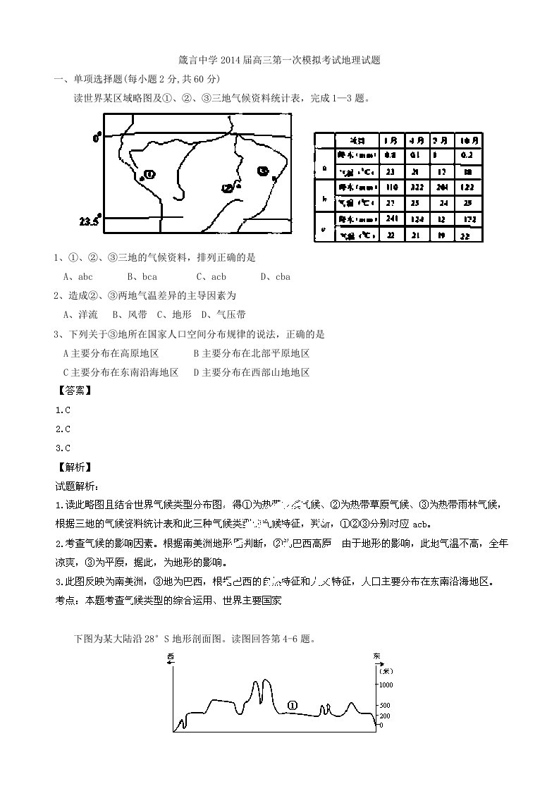 湖南省益阳市箴言中学2014届高三一模地理试题Word版含解析