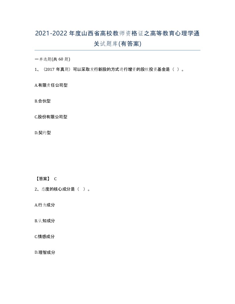 2021-2022年度山西省高校教师资格证之高等教育心理学通关试题库有答案