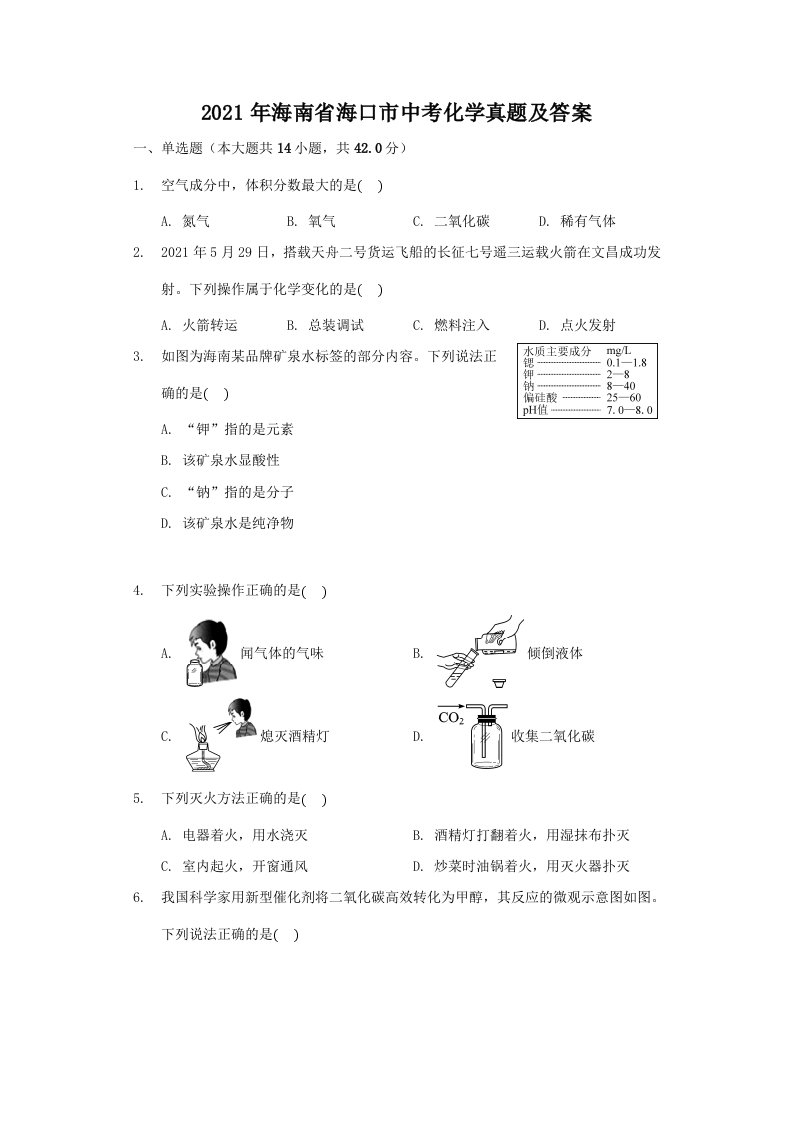 2021年海南省海口市中考化学真题及答案