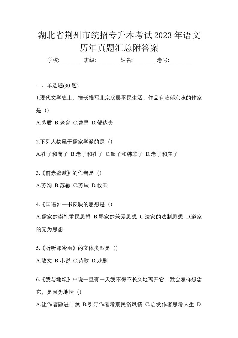 湖北省荆州市统招专升本考试2023年语文历年真题汇总附答案