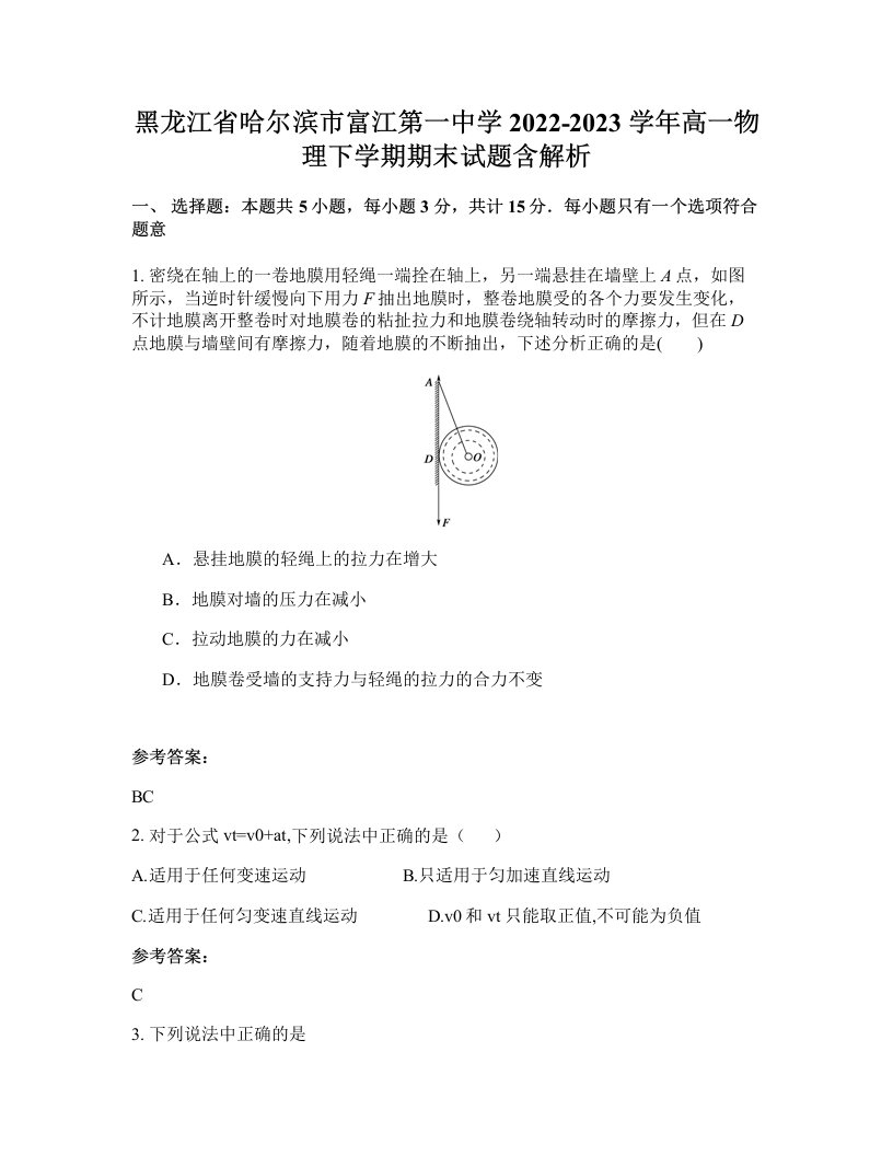 黑龙江省哈尔滨市富江第一中学2022-2023学年高一物理下学期期末试题含解析