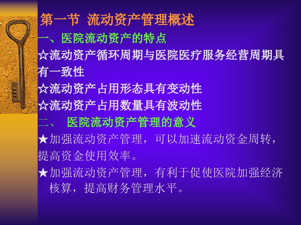 医院财务管理第七章一流动资产管理