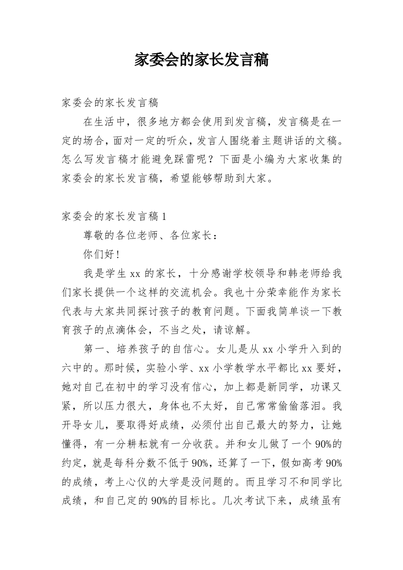 家委会的家长发言稿