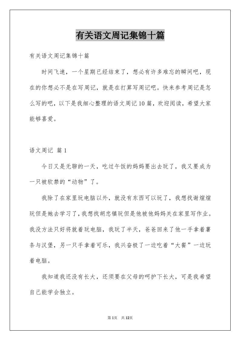 有关语文周记集锦十篇