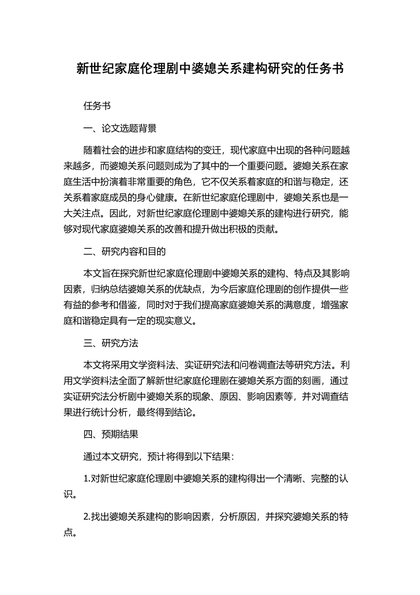 新世纪家庭伦理剧中婆媳关系建构研究的任务书