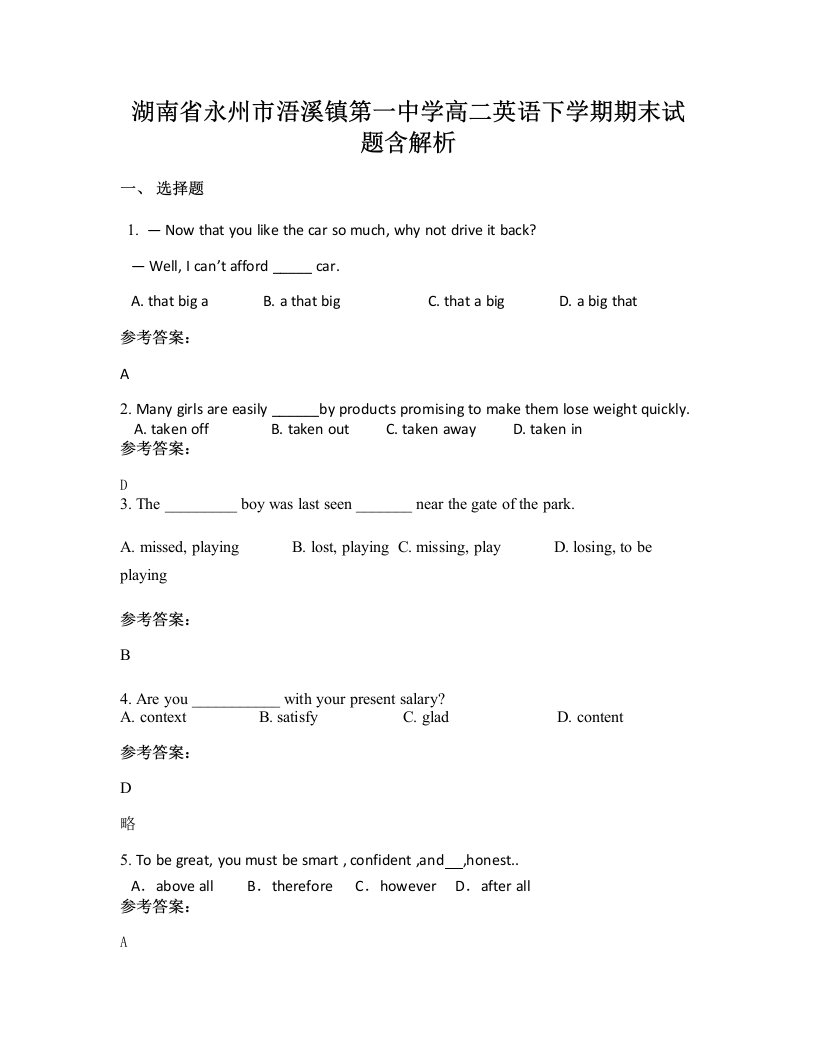 湖南省永州市浯溪镇第一中学高二英语下学期期末试题含解析