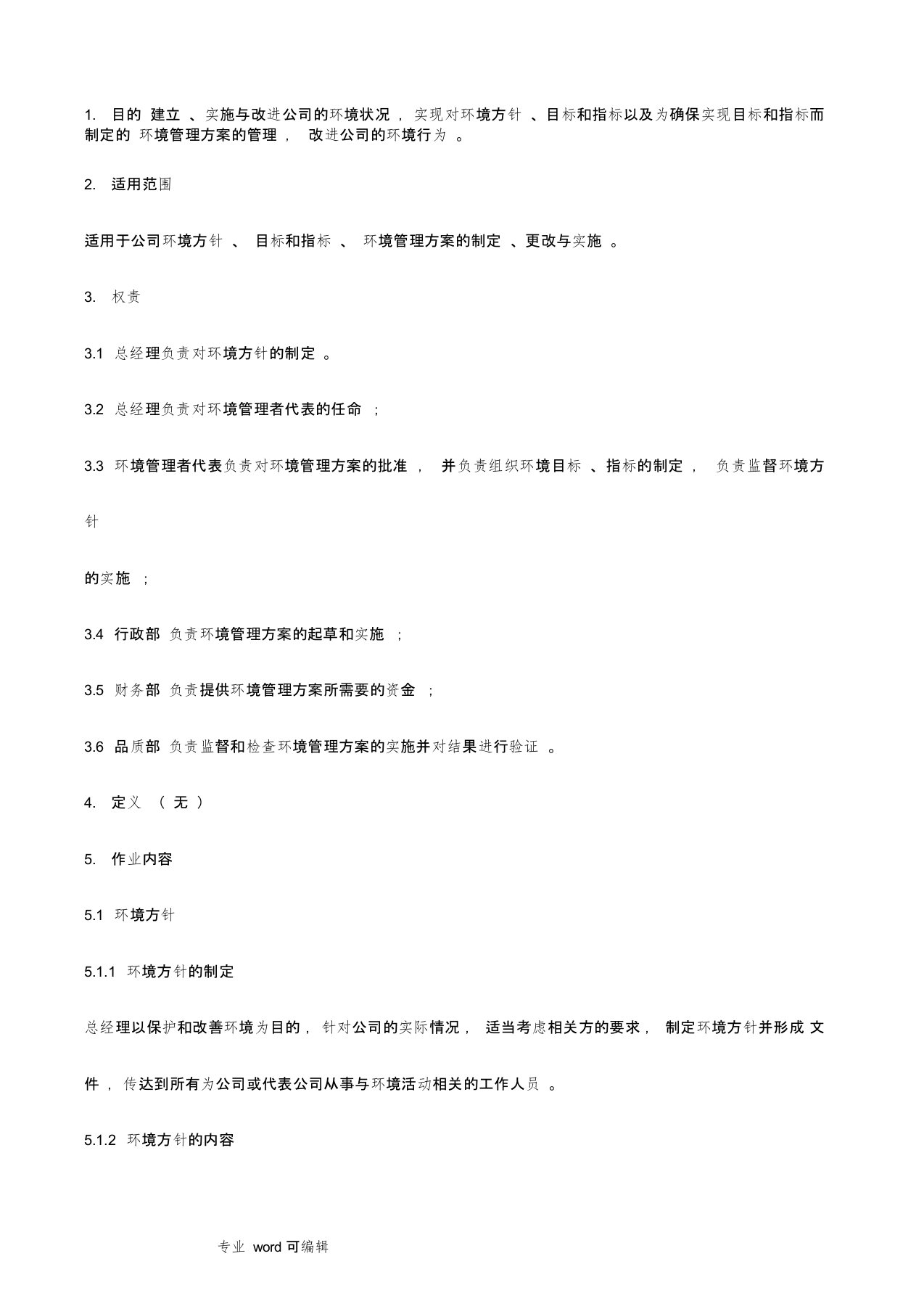 环境方针、目标和环境管理方案管理程序文件