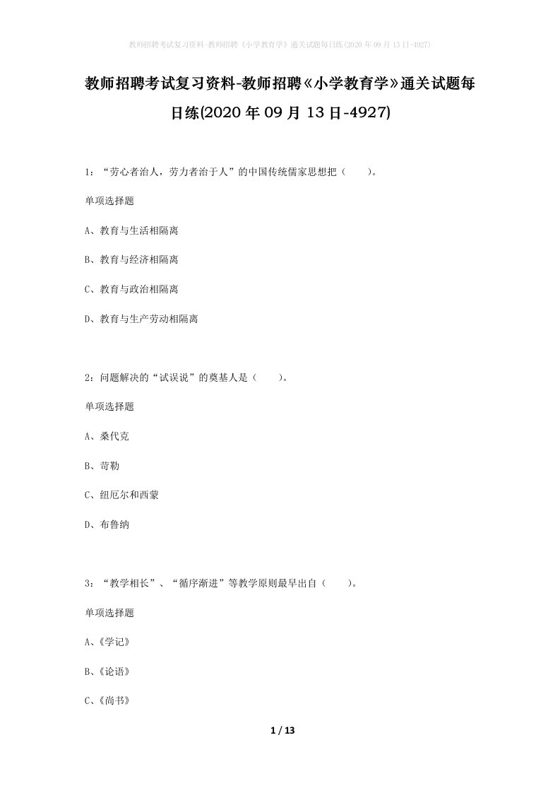 教师招聘考试复习资料-教师招聘小学教育学通关试题每日练2020年09月13日-4927