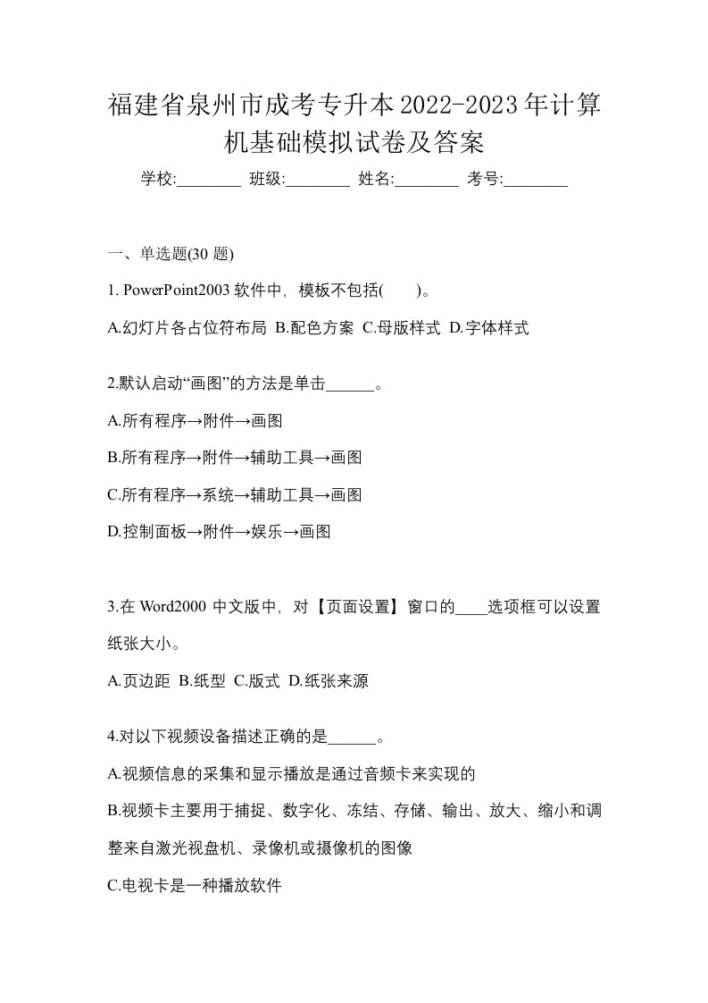 福建省泉州市成考专升本2022-2023年计算机基础模拟试卷及答案