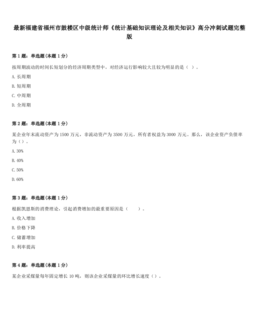 最新福建省福州市鼓楼区中级统计师《统计基础知识理论及相关知识》高分冲刺试题完整版