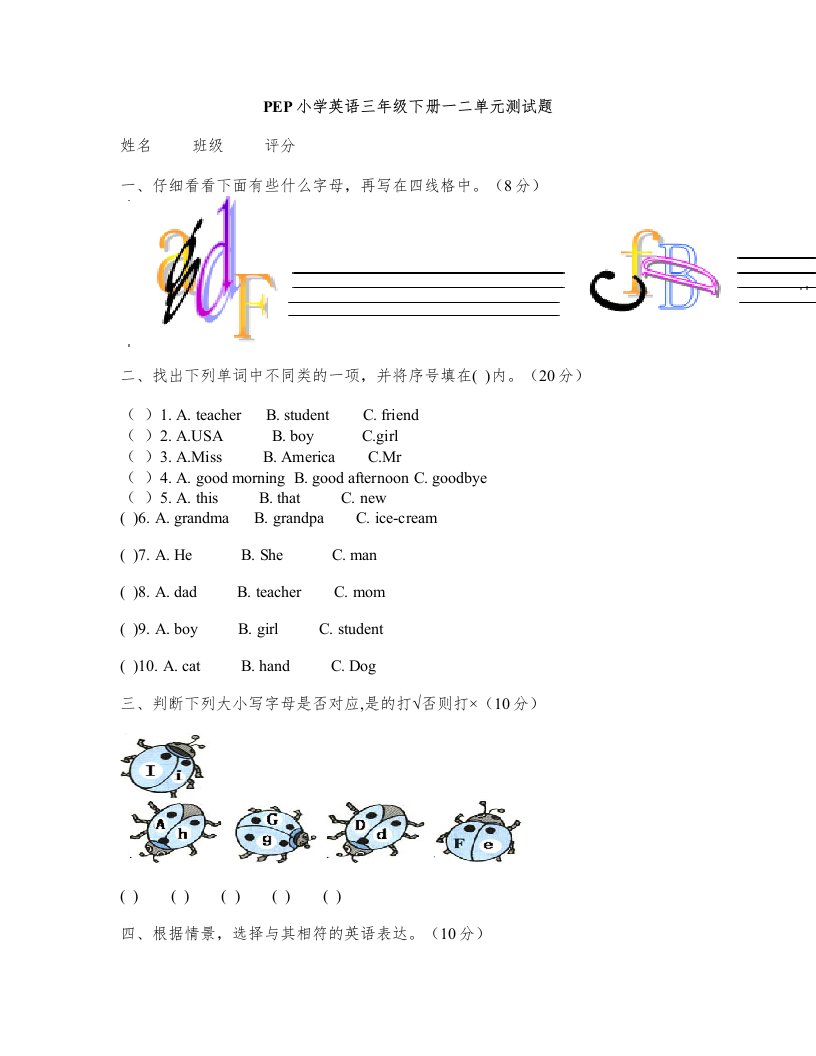 (完整版)新版PEP小学英语三年级下册一二单元测试题