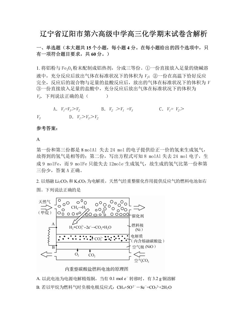 辽宁省辽阳市第六高级中学高三化学期末试卷含解析